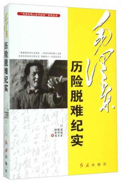 “毛泽东伟人生平纪实”系列丛书：毛泽东历险脱难纪实