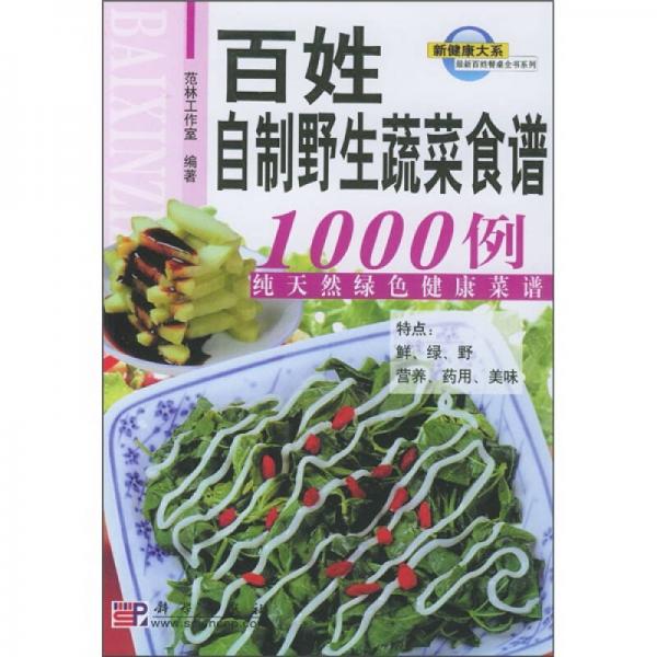 最新百姓餐桌全书系列：百姓自制野生蔬菜食谱1000例-纯天然绿色健康菜谱