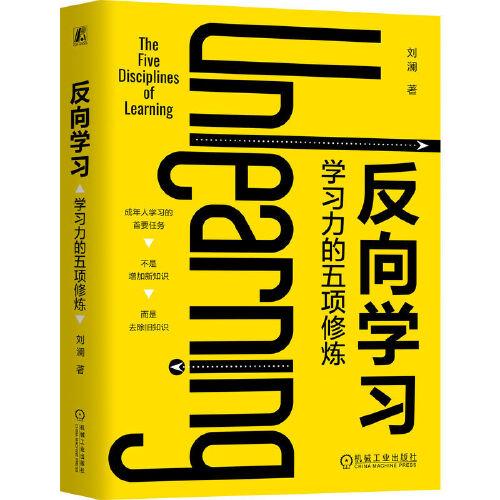 反向?qū)W習(xí)：學(xué)習(xí)力的五項修煉