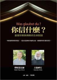 你信什麼：基督宗教與佛教的生命對(duì)話