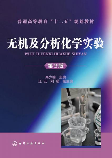 無機及分析化學(xué)實驗(商少明)(第二版)