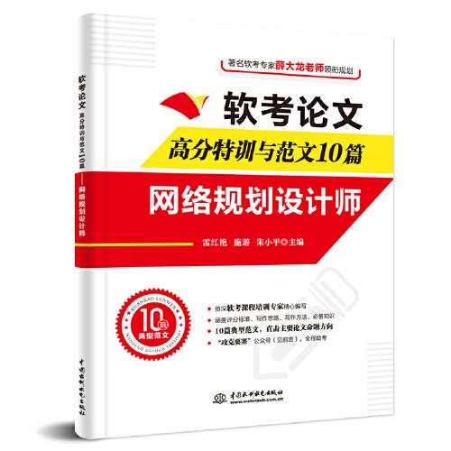 軟考論文高分特訓與范文10篇——網(wǎng)絡規(guī)劃設計師
