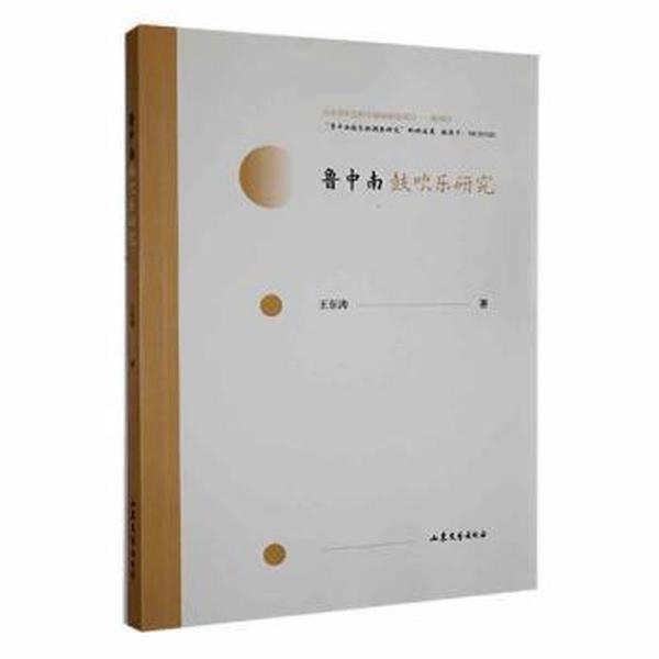 魯中南鼓吹樂研究
