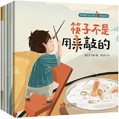 筷子不是用來敲的（全5冊(cè)） 中國孩子好習(xí)慣養(yǎng)成繪本