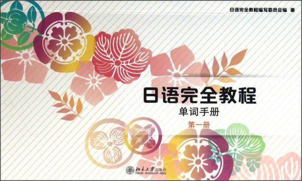 日語完全教程：單詞手冊（第1冊）