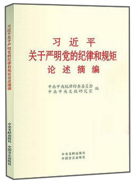 习近平关于严明党的纪律和规矩论述摘编（小字本）