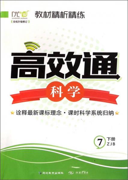 高效通·教材精析精練：科學