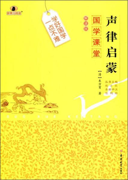 国学课堂 声律启蒙