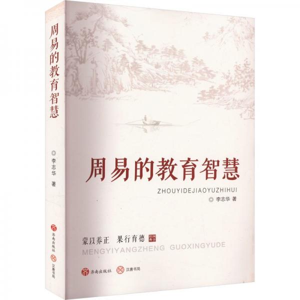 周易的教育智慧