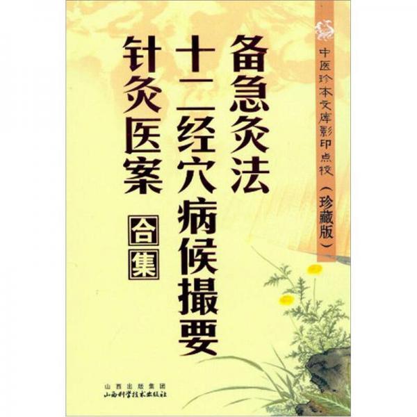 中医珍本文库影印点校（珍藏版）：备急灸法·十二经穴病候撮要·针灸医案合集