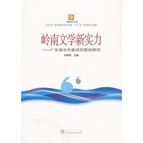 嶺南文學(xué)新實(shí)力——廣東青年作家創(chuàng)作現(xiàn)狀研究
