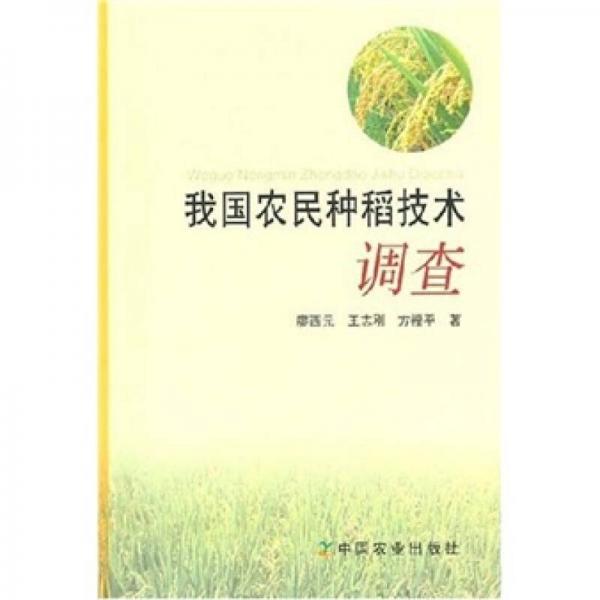 我國農(nóng)民種稻技術(shù)調(diào)查