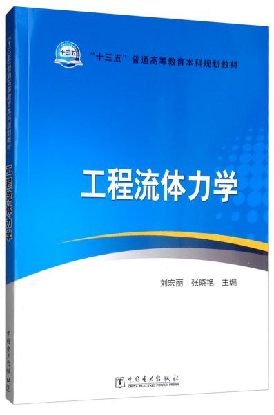 工程流体力学/“十三五”普通高等教育本科规划教材