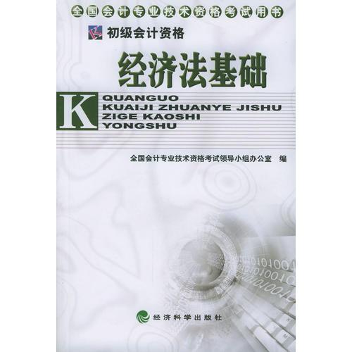 全国会计专业技术资格考试用书：经济法基础