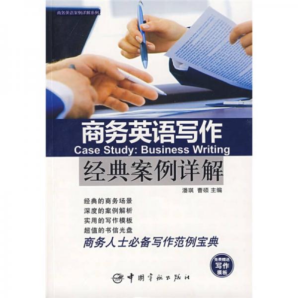 商務(wù)英語(yǔ)案例詳解系列：商務(wù)英語(yǔ)寫作經(jīng)典案例詳解