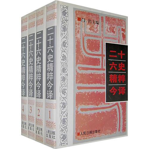 二十六史精粹今譯(1-4)