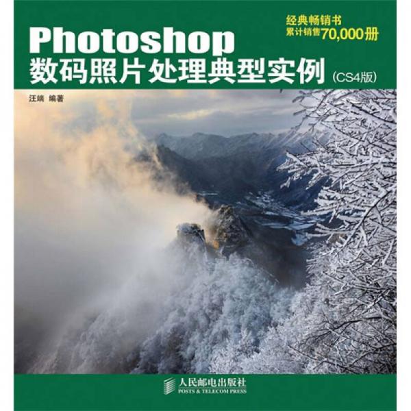 Photoshop数码照片处理典型实例（CS4版）