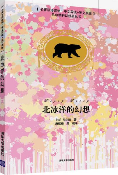 名著雙語讀物·中文導(dǎo)讀+英文原版·凡爾納科幻經(jīng)典叢書：北冰洋的幻想