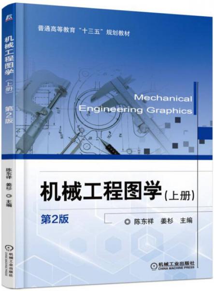 机械工程图学（上册 第2版）