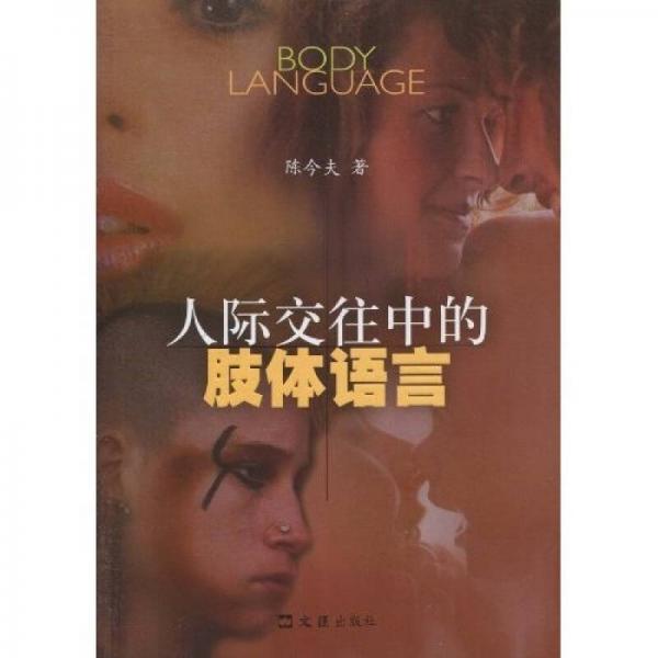 人際交往中的肢體語言