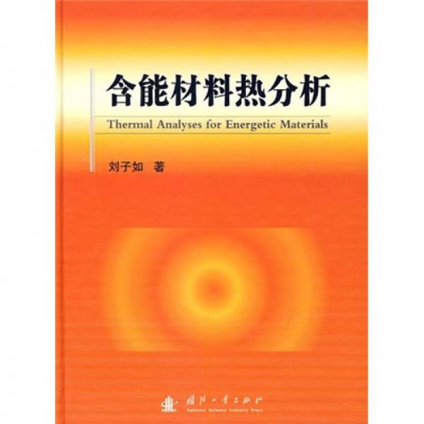 含能材料熱分析