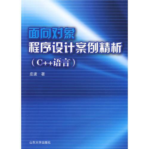 面向对象程序设计案例精析（C++语言）