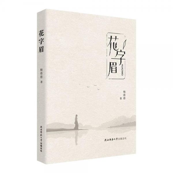 花字眉