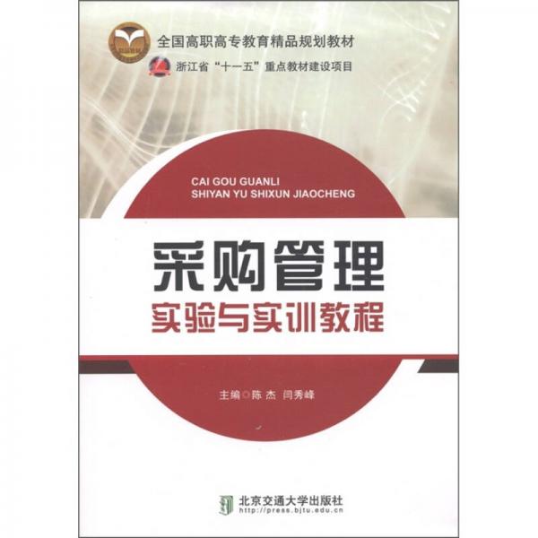 全國高職高專教育精品規(guī)劃教材：采購管理實驗與實訓教程