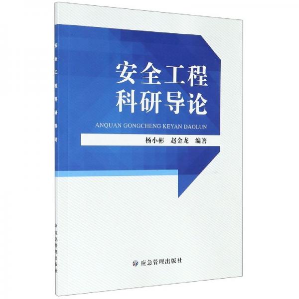 安全工程科研導(dǎo)論