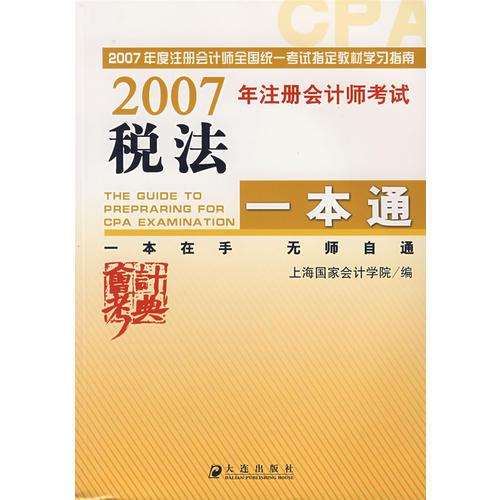 2007年注册会计师考试——税法一本通