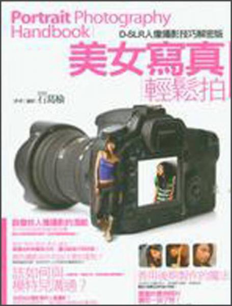 D-SLR人像攝影技巧解密版：美女寫真輕松拍