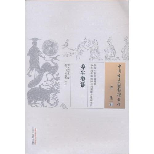 养生类纂·中国古医籍整理丛书