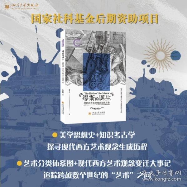 繆斯的誕生 現(xiàn)代西方藝術(shù)觀念生成簡(jiǎn)史