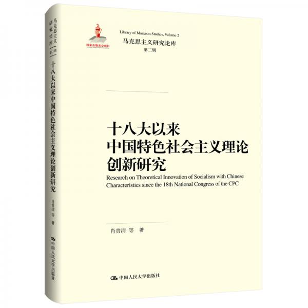 十八大以來(lái)中國(guó)特色社會(huì)主義理論創(chuàng)新研究
