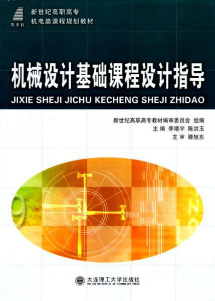 機械設計基礎課程設計指導