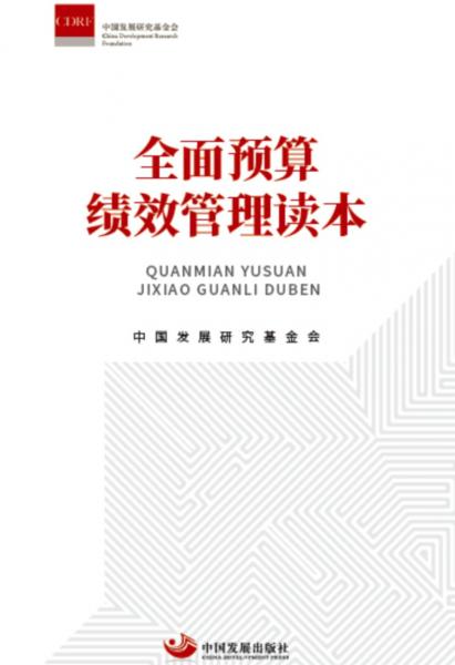 全面預(yù)算績效管理讀本