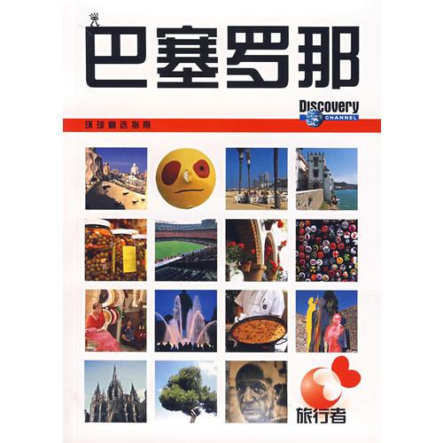 旅行者環(huán)球精選指南——巴塞羅那