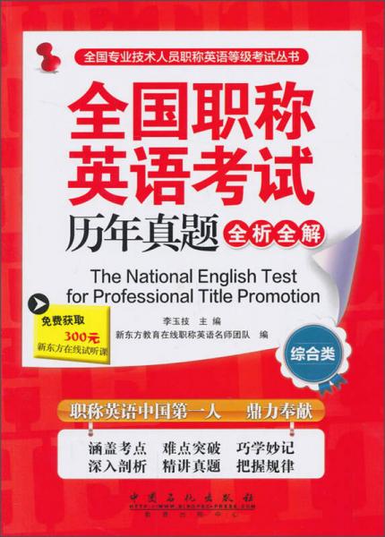 全国专业技术人员职称英语等级考试丛书：全国职称英语考试历年真题全析全解（综合类）