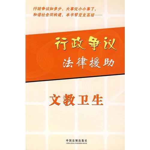 行政爭議法律援助：文教衛(wèi)生