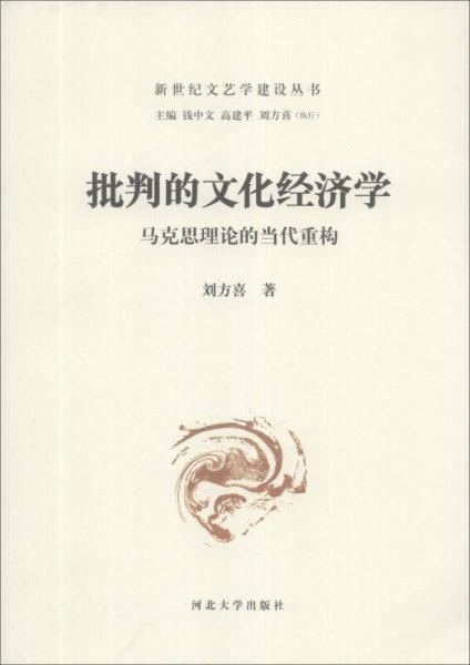 新世紀文藝學建設叢書·批判的文化經濟學：馬克思理論的當代重構