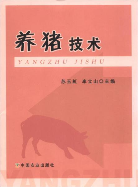 養(yǎng)豬技術(shù)