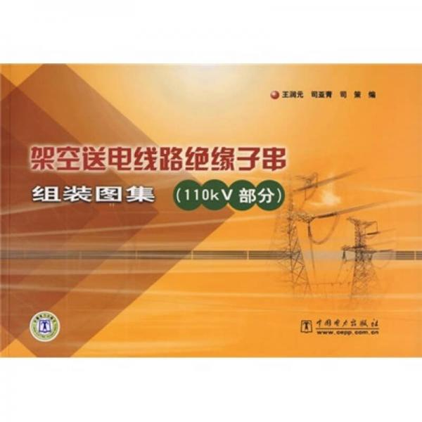 架空送電線路絕緣子串組裝圖集（110KV部分）