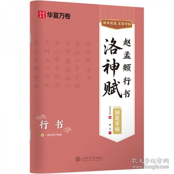 赵孟頫行书洛神赋钢笔字帖