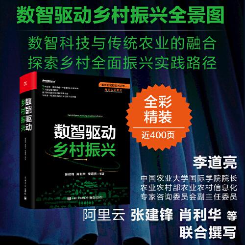 數(shù)智驅(qū)動(dòng)鄉(xiāng)村振興
