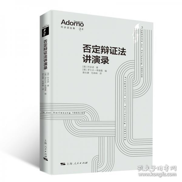 否定辯證法講演錄