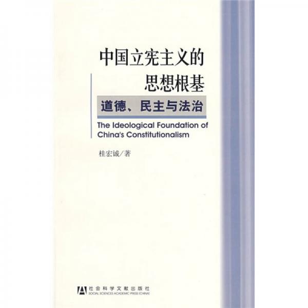 中國立憲主義的思想根基：道德、民主與法治