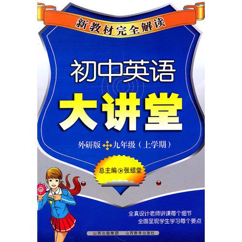 初中英語大講堂—新教材完全解讀/2011年6月印刷
