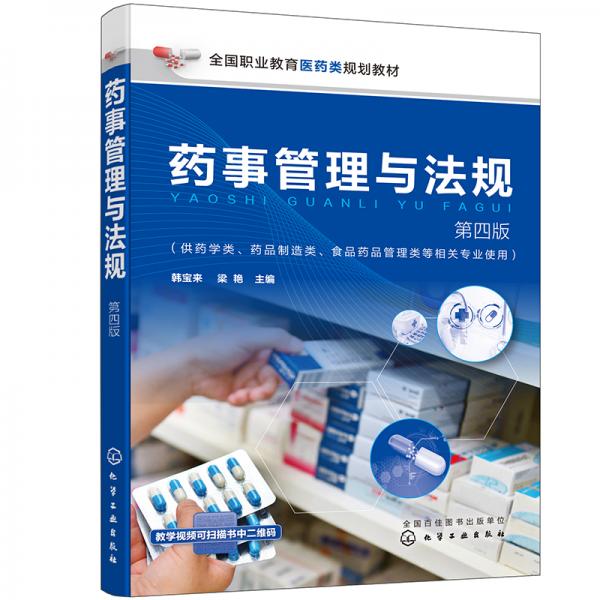 藥事管理與法規(guī)（韓寶來）（第四版）