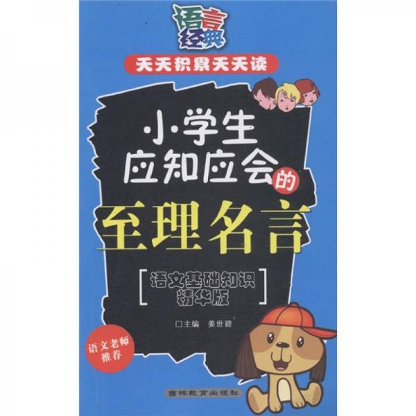 語言經(jīng)典·天天積累天天讀：小學(xué)生應(yīng)知應(yīng)會的至理名言