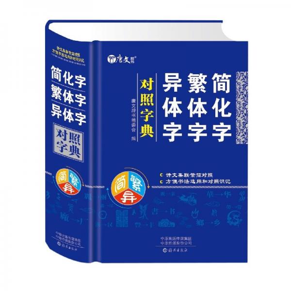 簡(jiǎn)化字繁體字異體字對(duì)照字典(精裝雙色版)